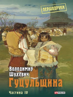 cover image of Гуцульщина. Частина IV
